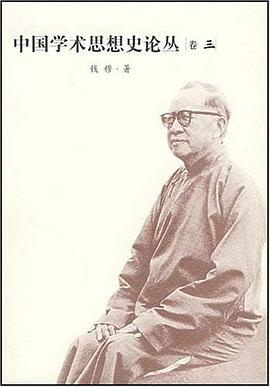 中国学术思想史论丛.3