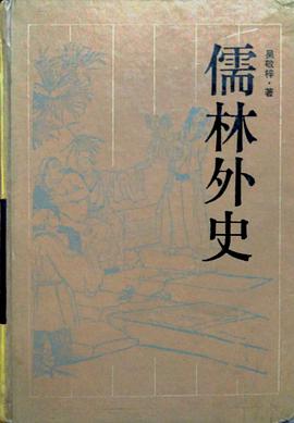 儒林外史
