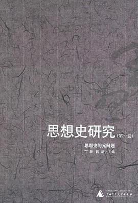 思想史研究(第一卷):思想史的元问题