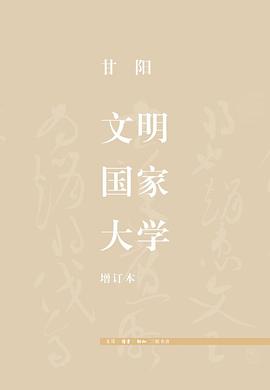 文明·国家·大学（增订本）