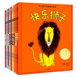 快乐狮子经典绘本系列