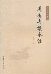 周易古经今注