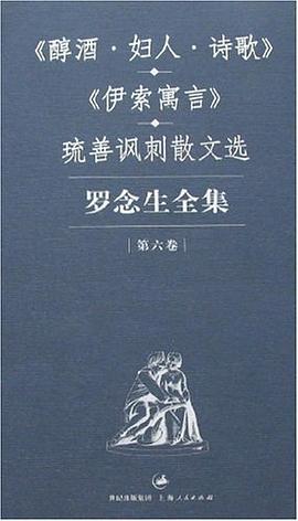 罗念生全集：第六卷：《醇酒·妇人·诗歌》《伊索寓言》
