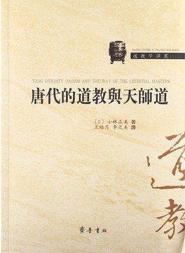 唐代的道教与天师道