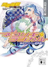ネコソギラジカル 下 (講談社文庫 に 32-9 西尾維新文庫)