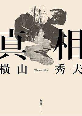 真相