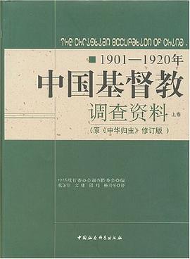 1901-1920年中国基督教调查资料