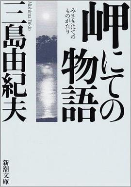 岬にての物語