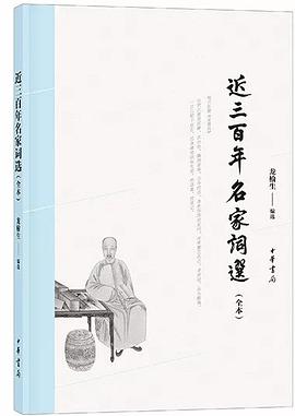 近三百年名家词选