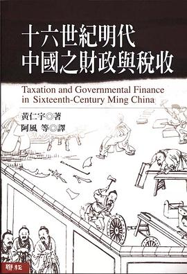 十六世紀明代中國之財政與稅收