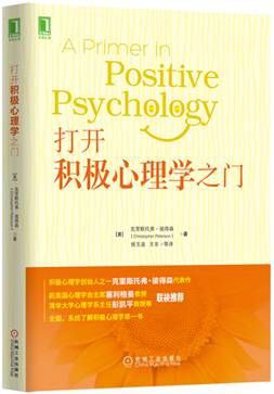 打开积极心理学之门