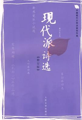 现代派诗选