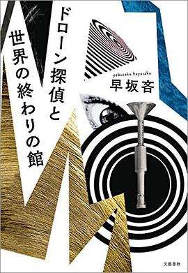 ドローン探偵と世界の終わりの館