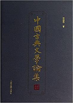 中国古典文学论集