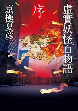 虛實妖怪百物語 序