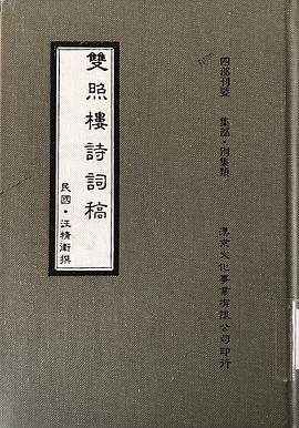雙照樓詩詞稿
