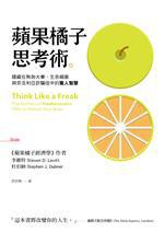 蘋果橘子思考術