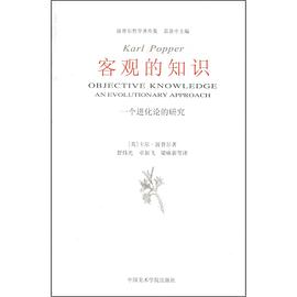 客观的知识