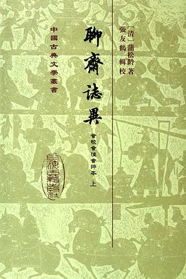 聊齋誌異會校會注會評本（全二冊）