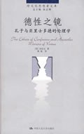 德性之镜