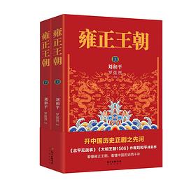 雍正王朝(上下)