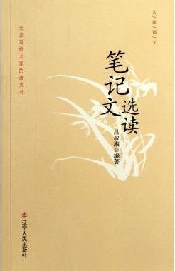 笔记文选读