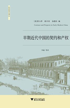 早期近代中国的契约与产权