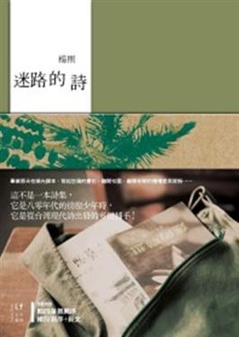 迷路的詩