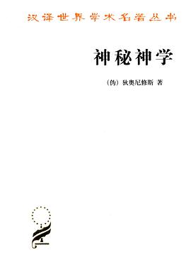 神秘神学