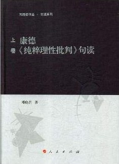 康德《纯粹理性批判》句读