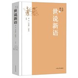全评新注世说新语