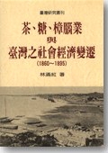 茶、糖、樟腦業與臺灣之社會經濟變遷