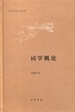 词学概论