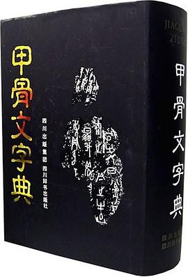 甲骨文字典