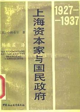 上海资本家与国民政府:1927-1937