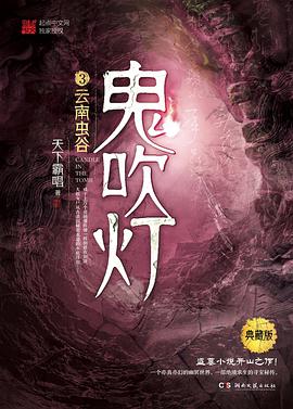鬼吹灯.3,云南虫谷