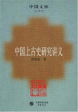 中国上古史研究讲义