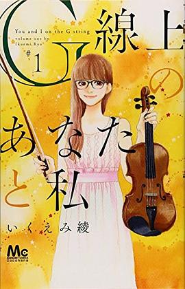 G線上のあなたと私 1