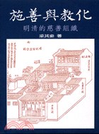 施善與教化:明清的慈善組織