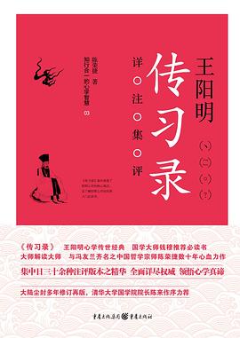 王阳明传习录详注集评