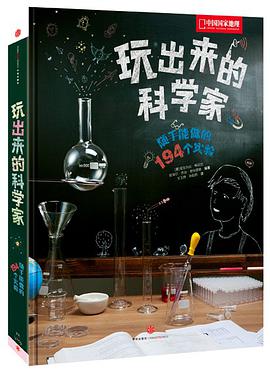 玩出来的科学家