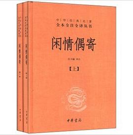 闲情偶寄（套装上下册）