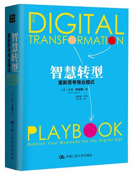 智慧转型：重新思考商业模式