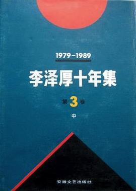 李泽厚十年集 第3卷 中