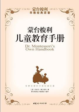 蒙台梭利儿童教育手册