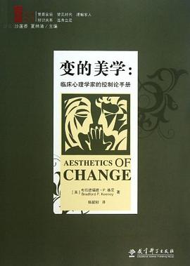 变的美学-临床心理学家的控制论手册