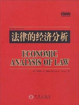 法律的经济分析