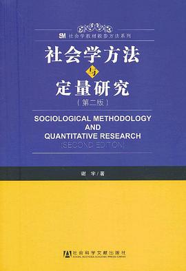 社会学方法与定量研究