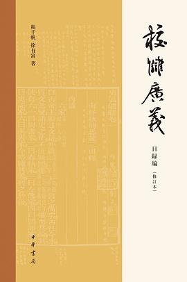 校雠广义·目录编（修订本）