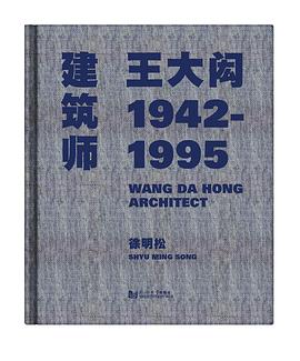 建筑师王大闳：1942—1995